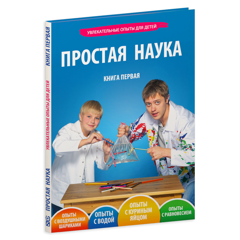 Книга "Простая Наука". Том 1