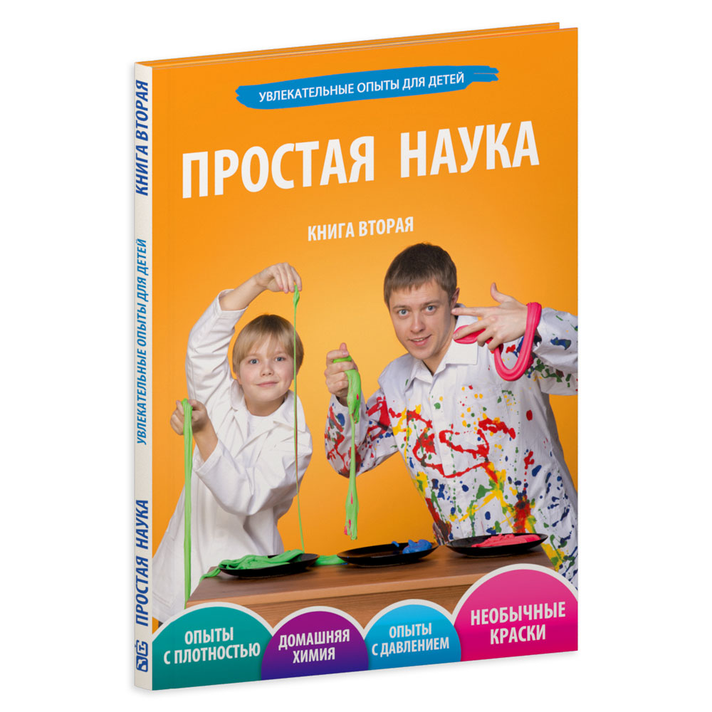 Книга "Простая Наука". Том 2