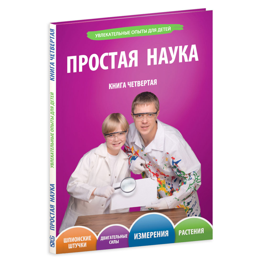 Книга "Простая Наука". Том 4