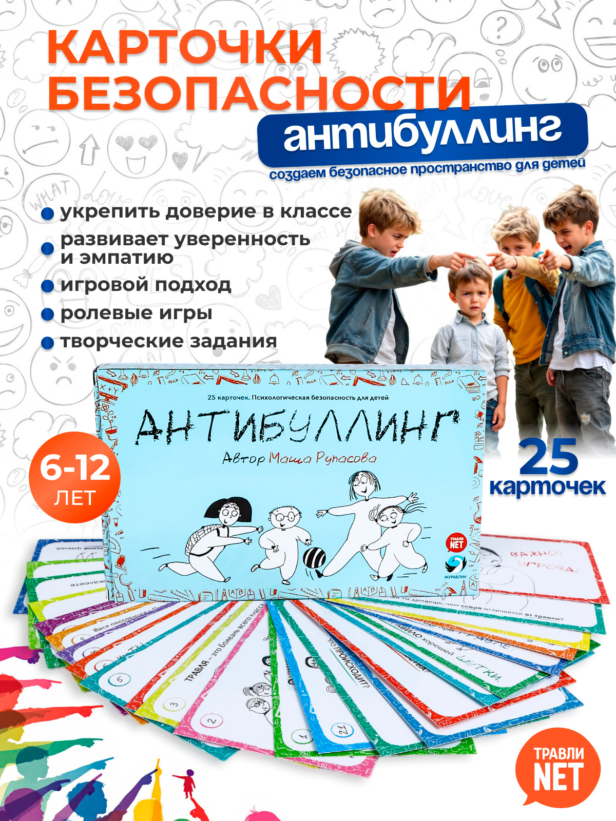 Карточки Безопасности Антибуллинг