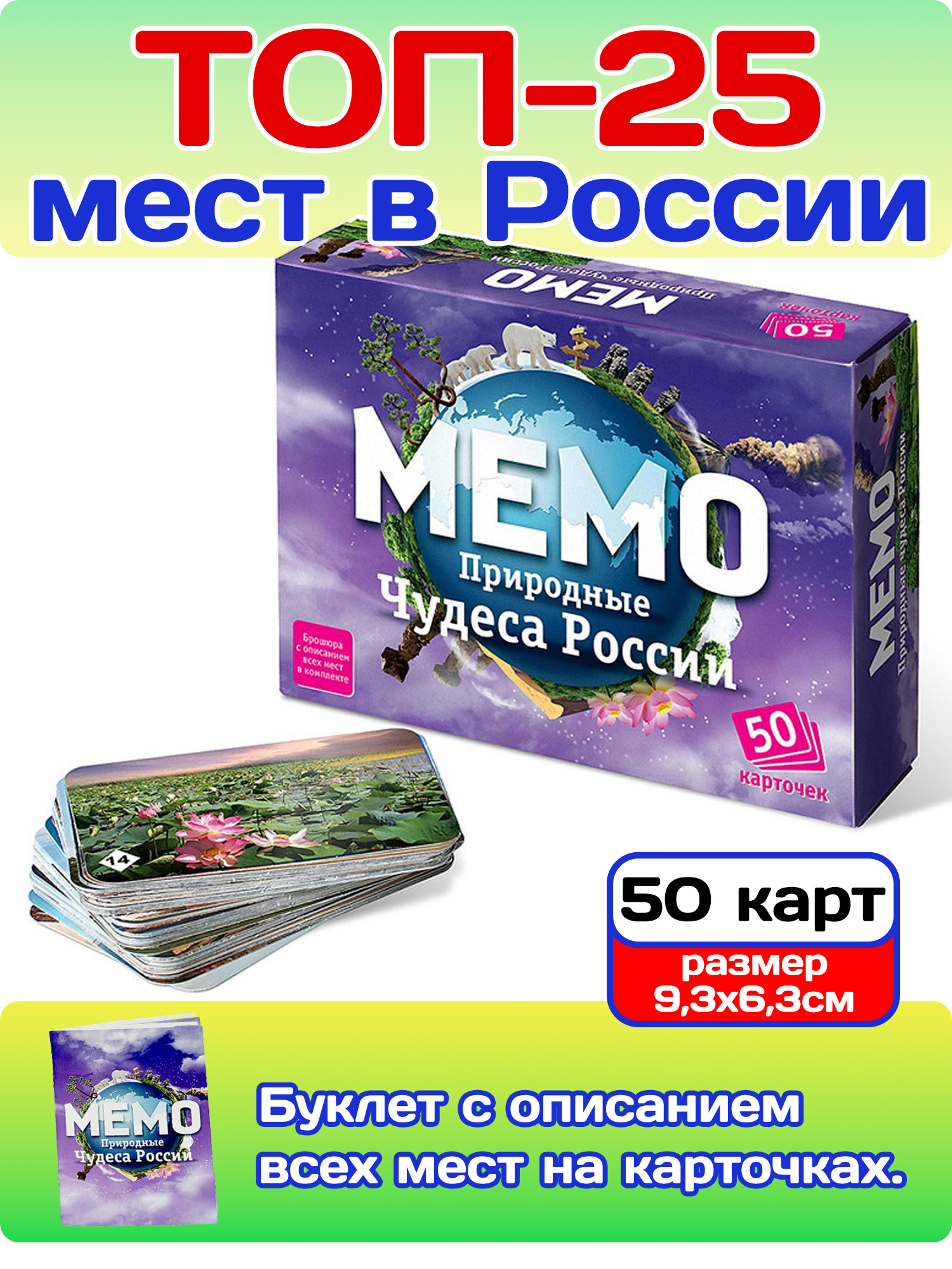 Мемо "Природные чудеса России" 50 карточек