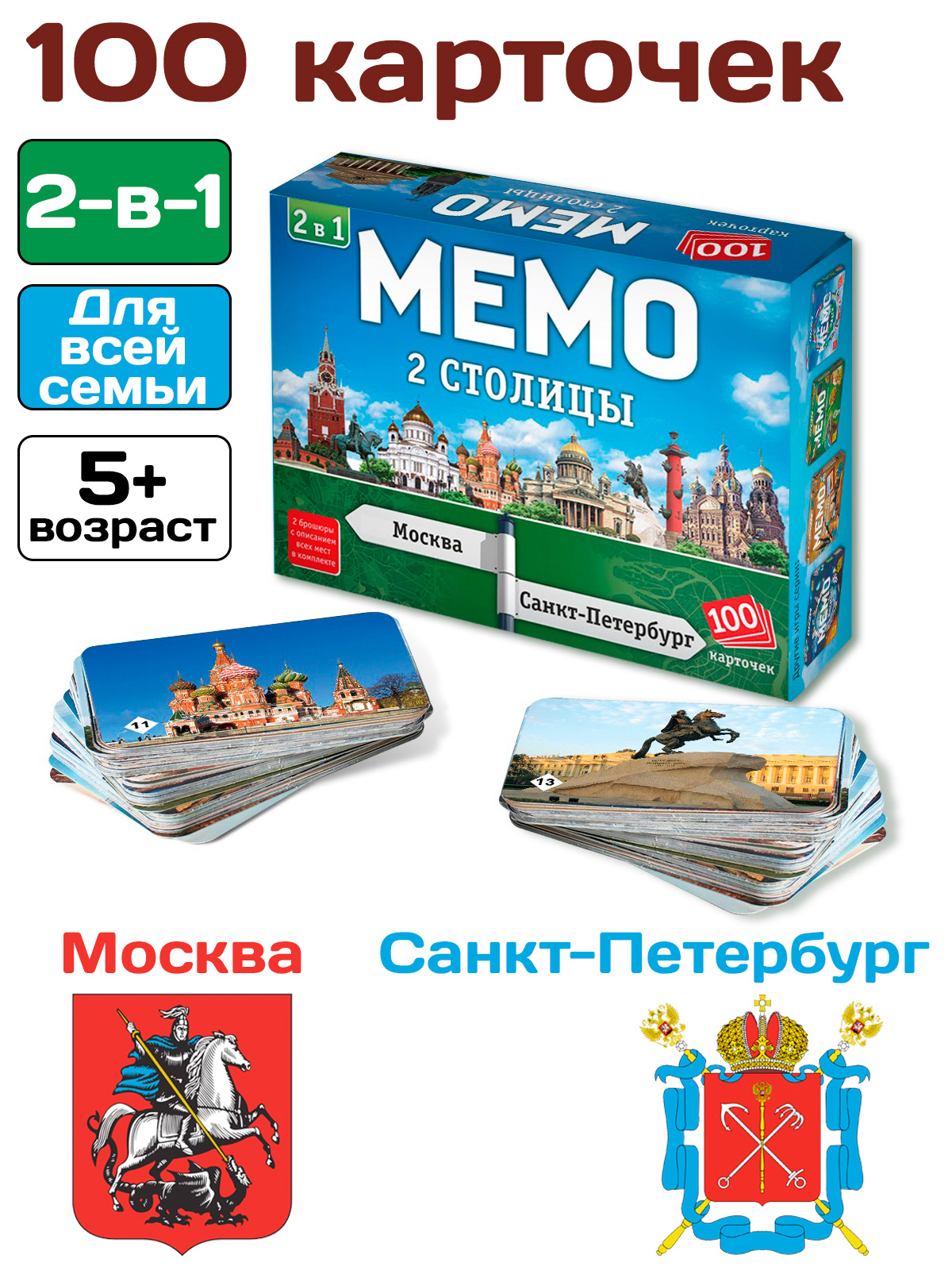 Мемо 2-в-1 "Две Столицы" 100 карточек