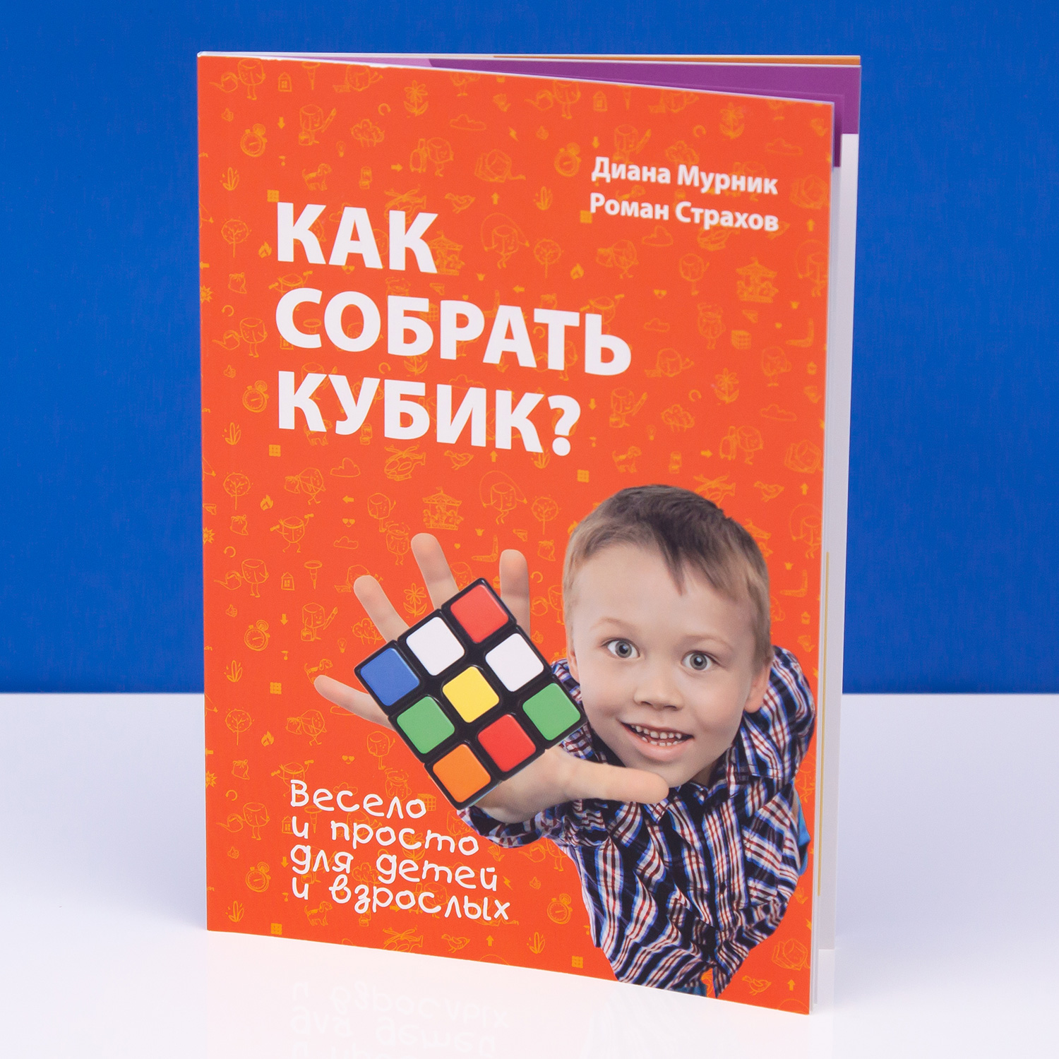 Книга "Как собрать кубик?" 2-е издание