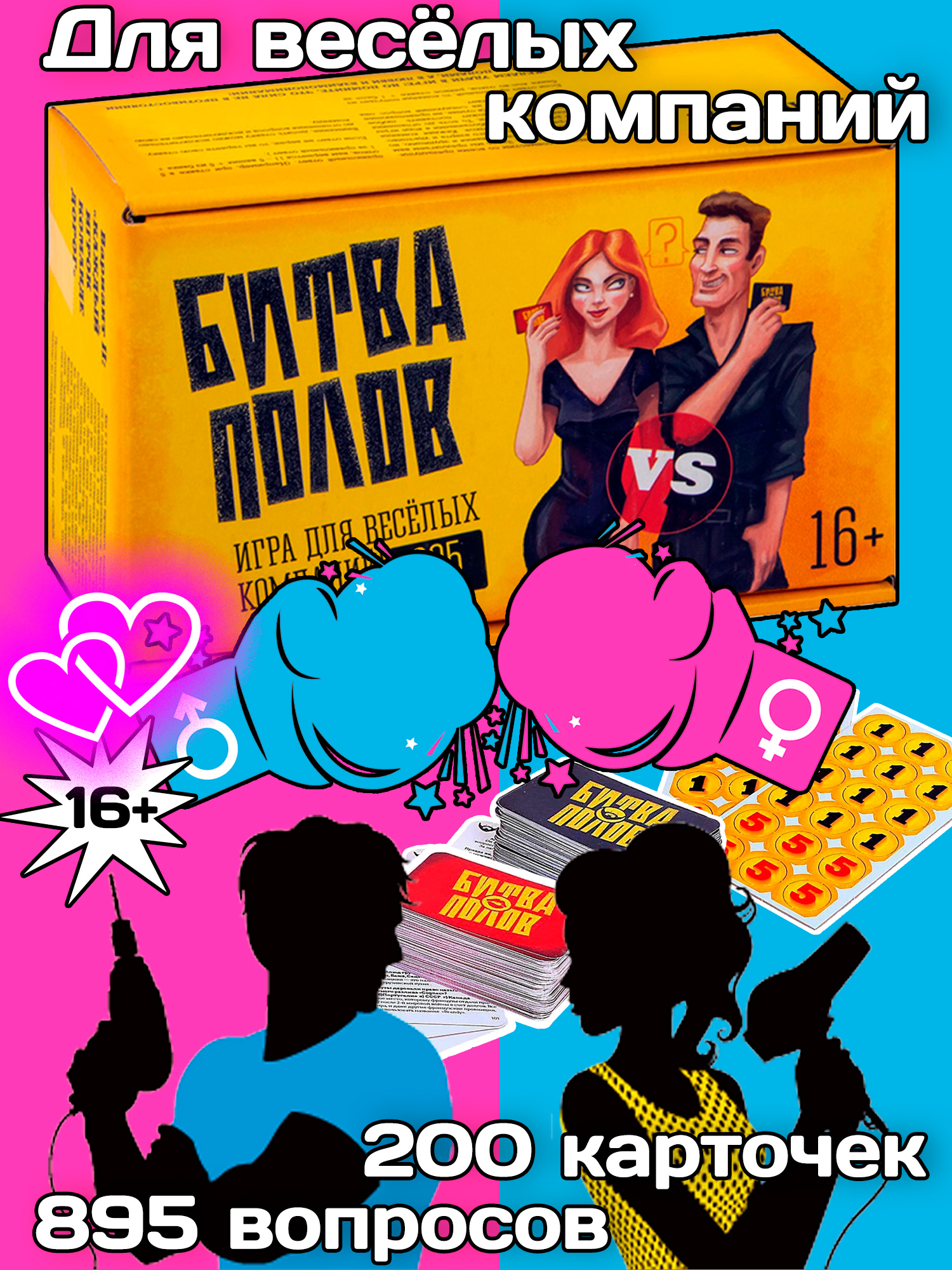 Игра "Битва полов"
