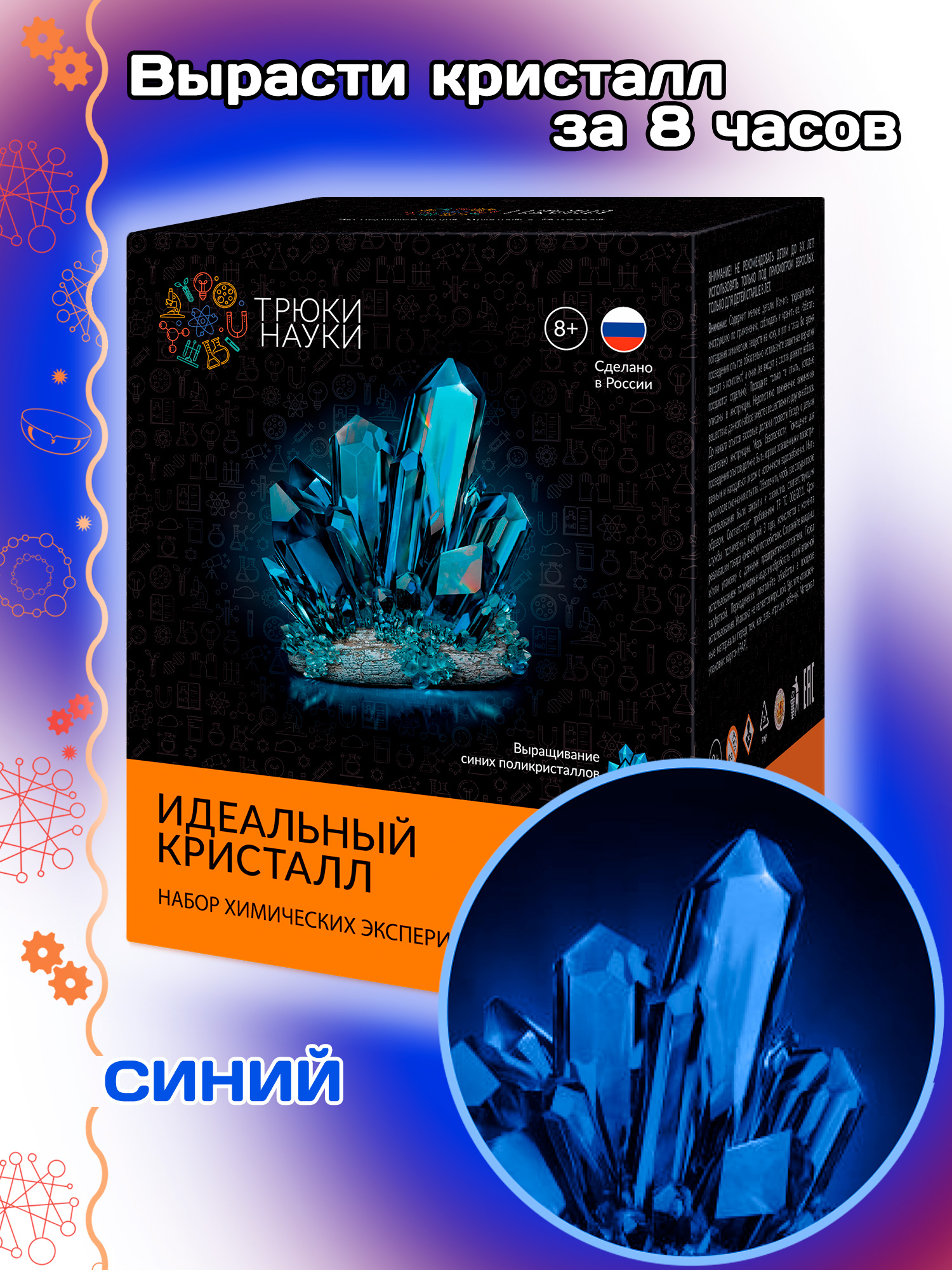 Набор химических экспериментов "Идеальный кристалл" синий