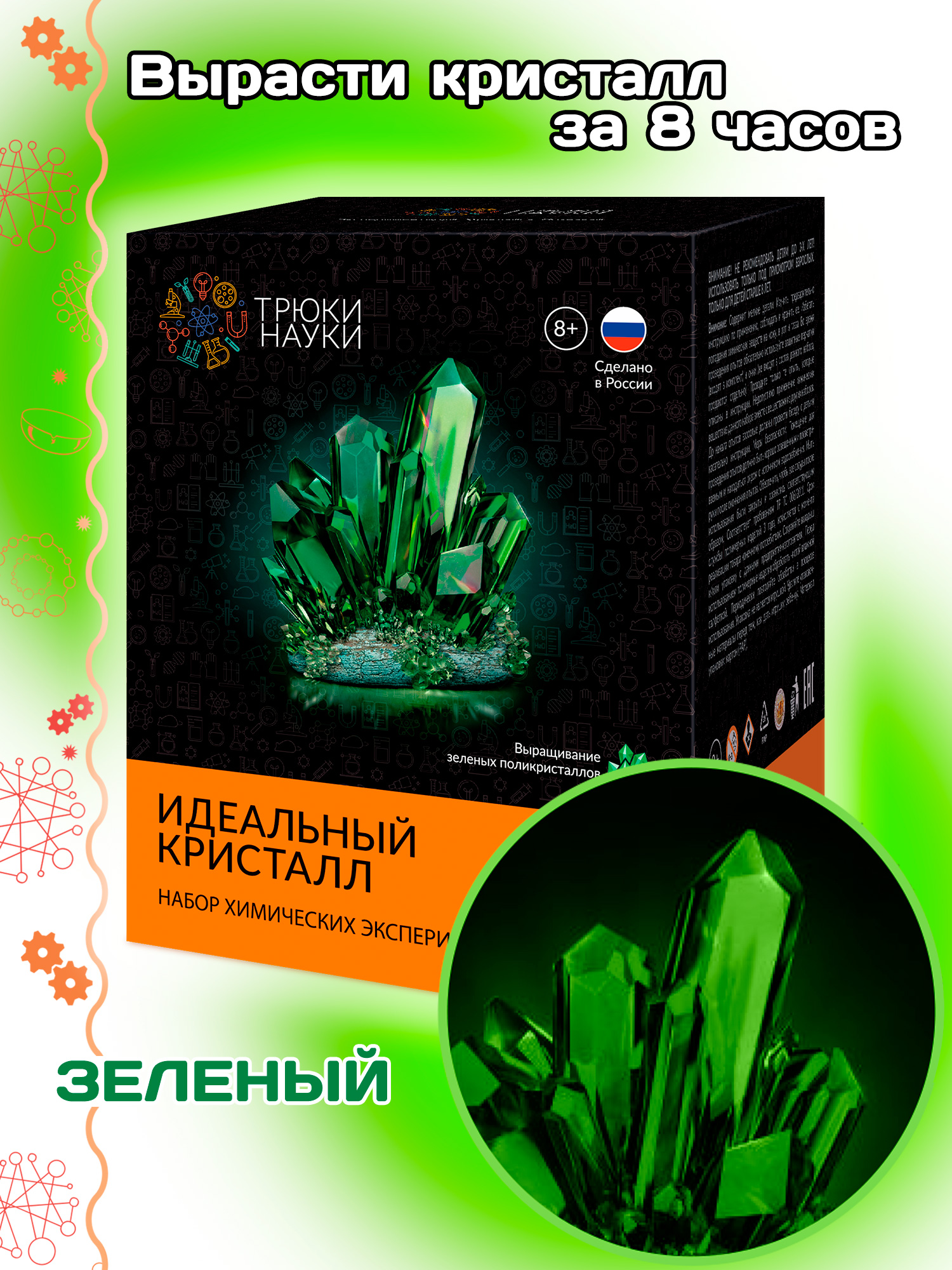 Набор химических экспериментов "Идеальный кристалл" зеленый