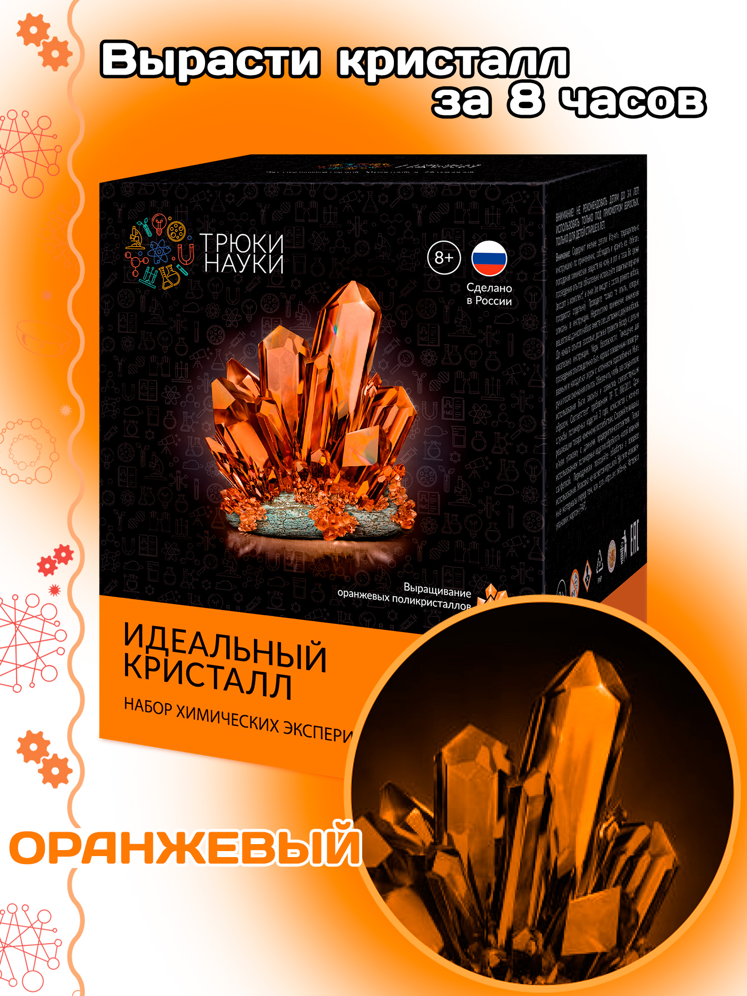 Набор химических экспериментов "Идеальный кристалл" оранжевый