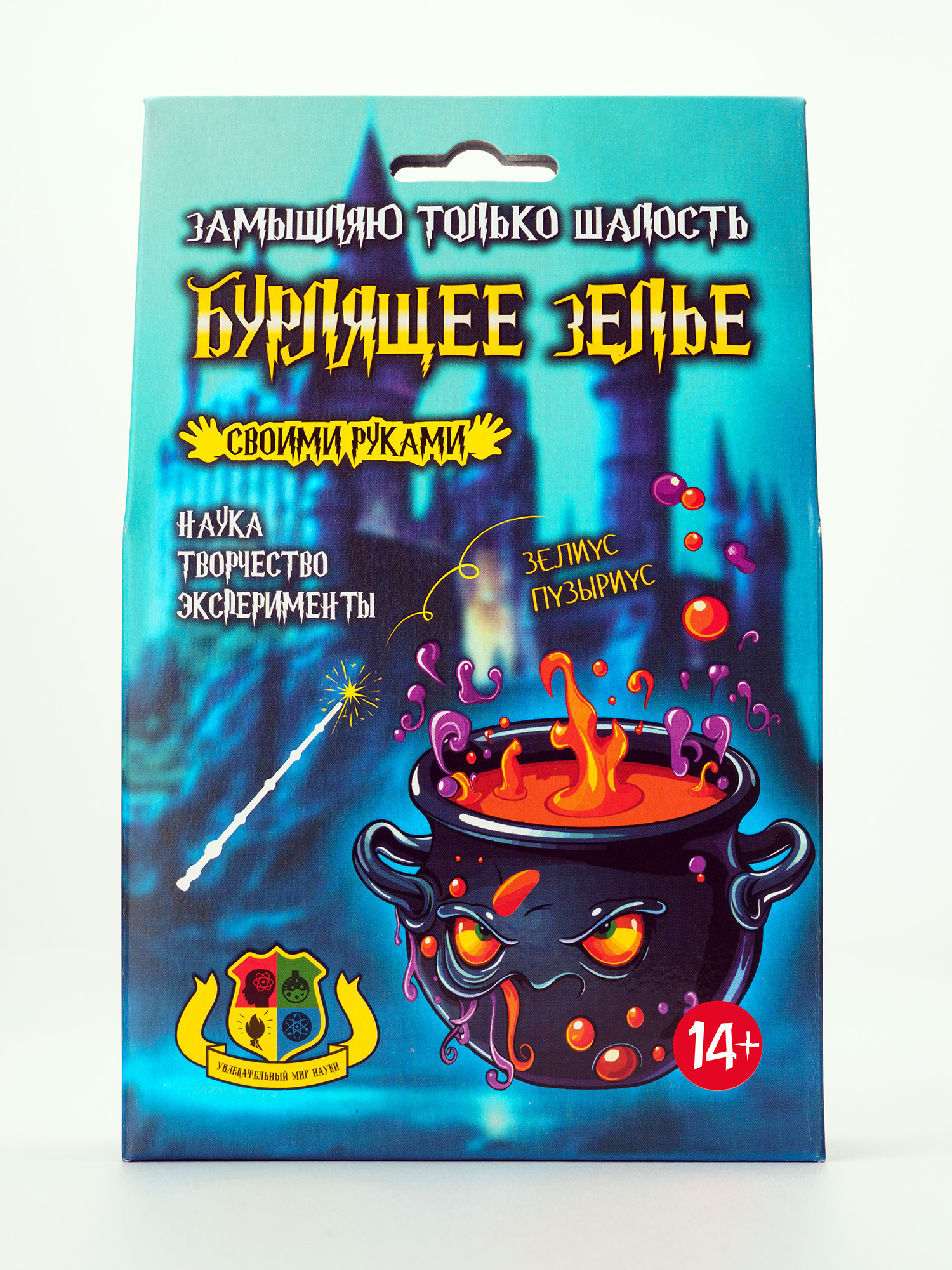 Волшебные мини-опыты "Бурлящее зелье"