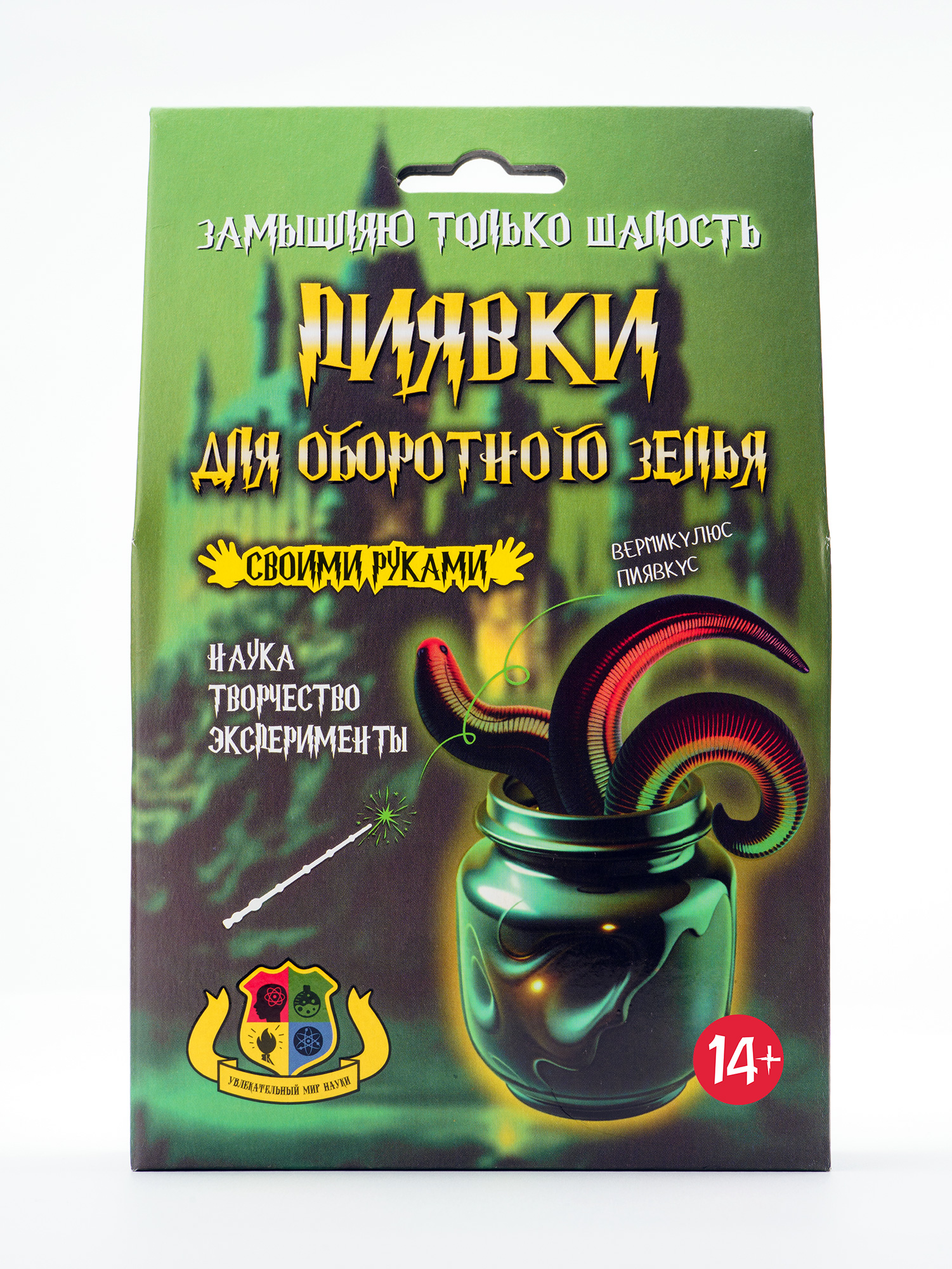 Волшебные мини-опыты "Пиявки для оборотного зелья"