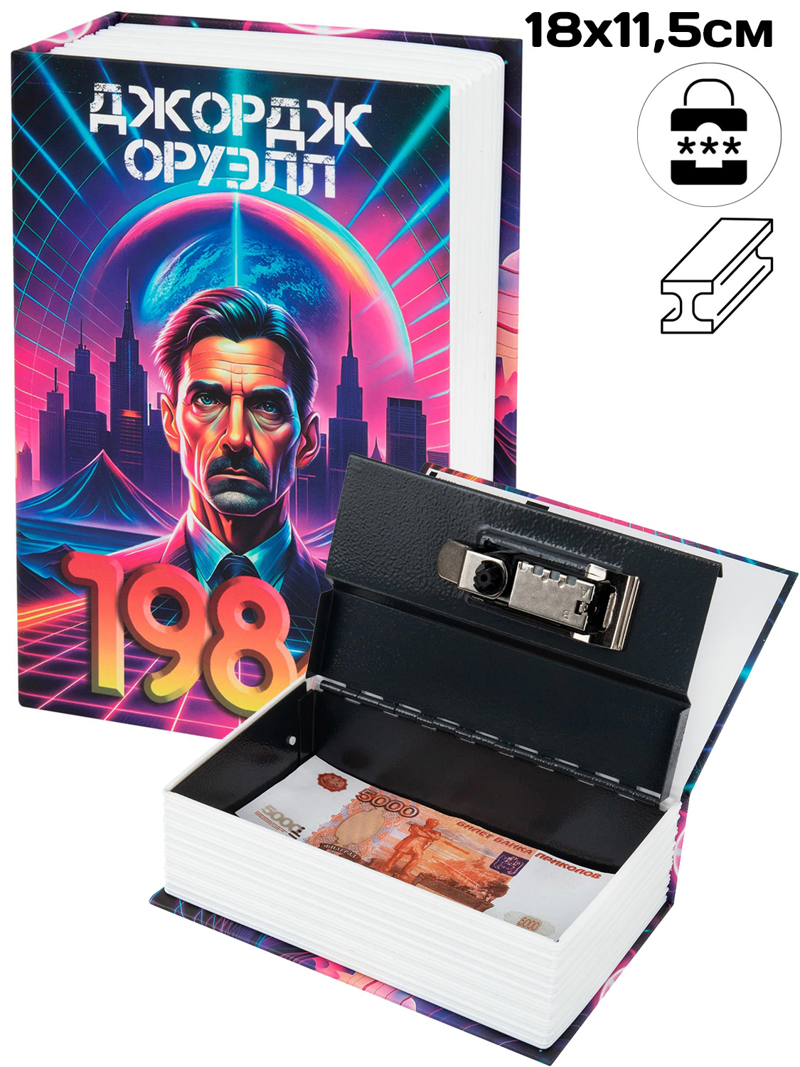 Сейф-книга "Джордж Оруэлл 1984" 18см, кодовый замок