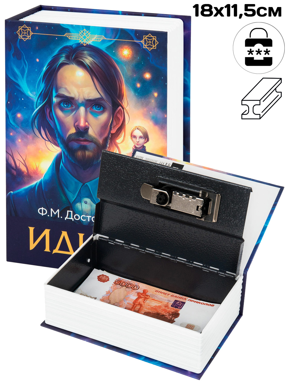 Сейф-книга "Идиот" 18см, кодовый замок