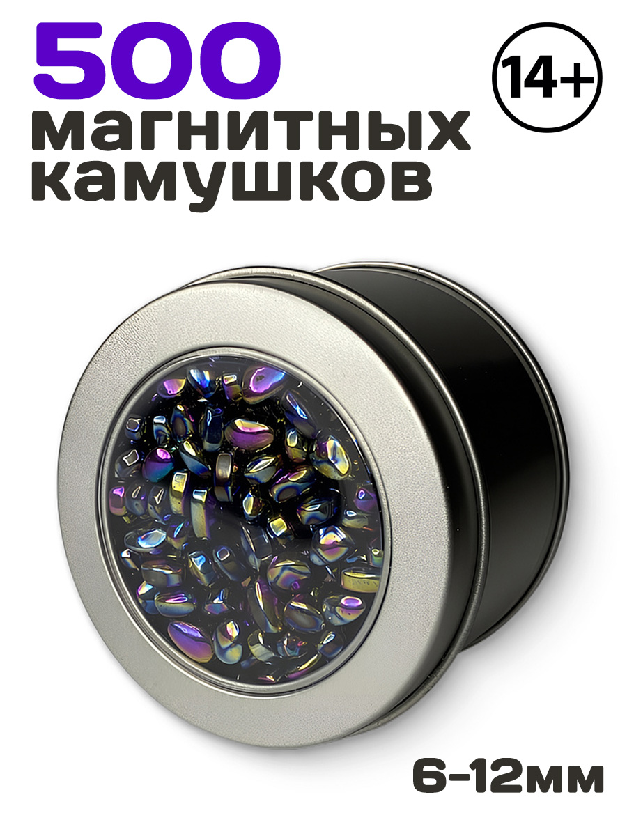 Магнитные антистресс-камушки 500шт
