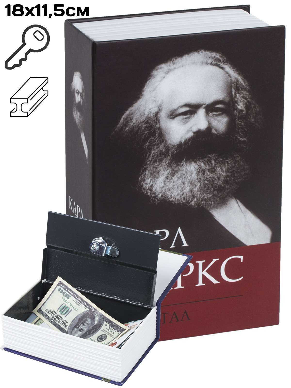 Сейф-книга "Карл Маркс Капитал", 18см, ключ