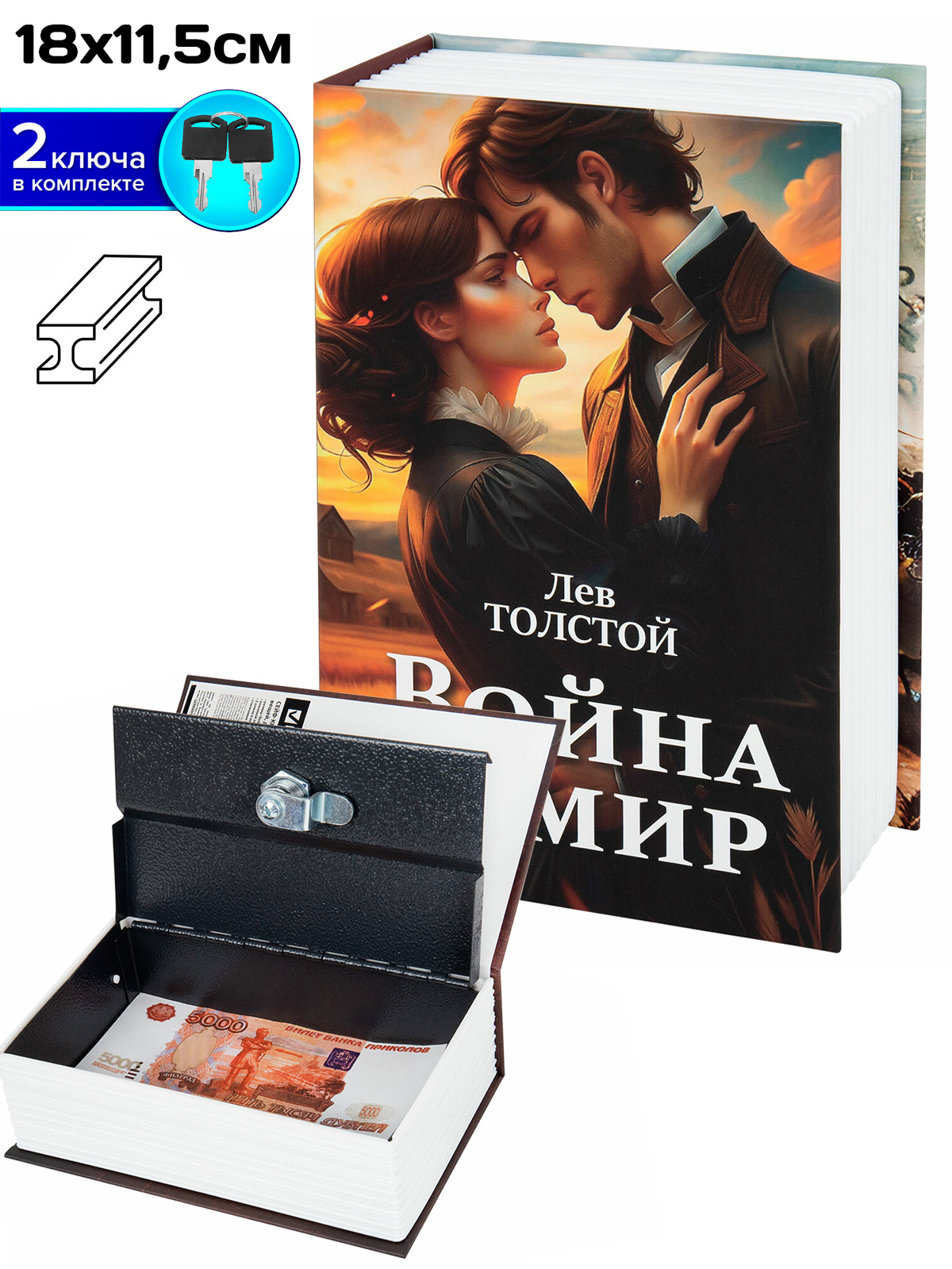 Сейф-книга "Война и Мир", 18см, ключ