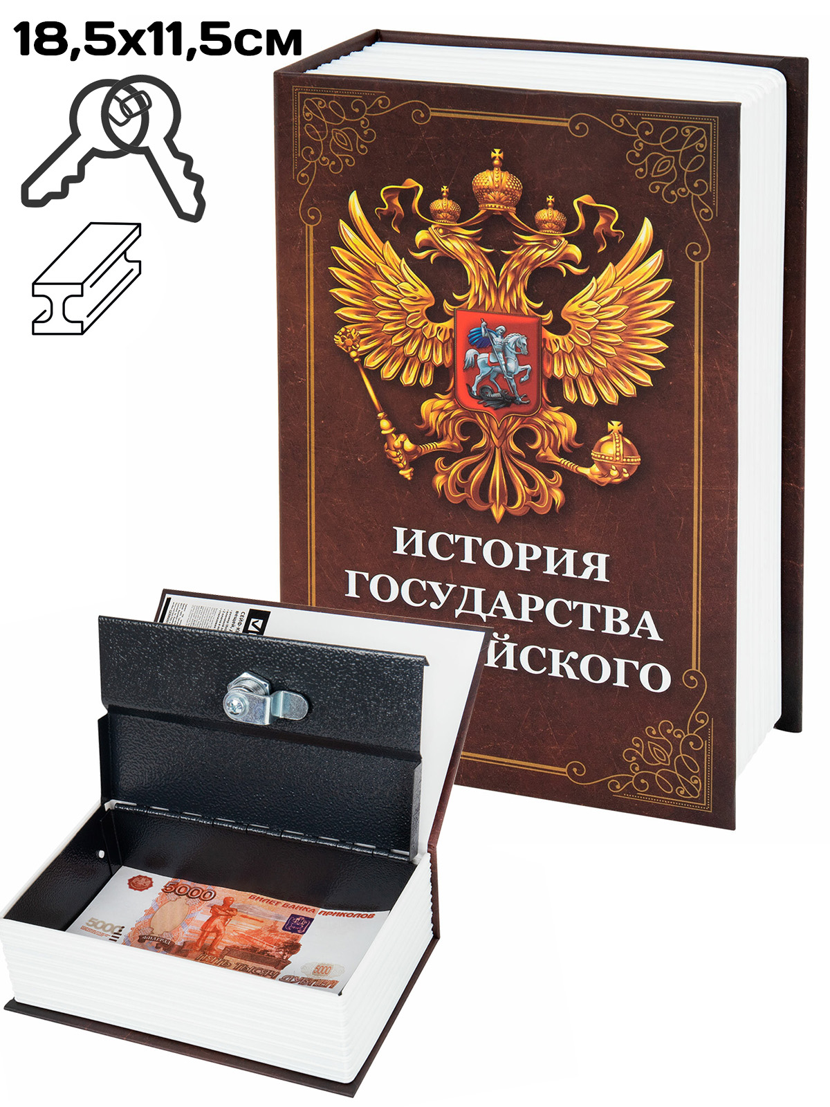 Сейф-книга "История государства Российского", 18см, ключ