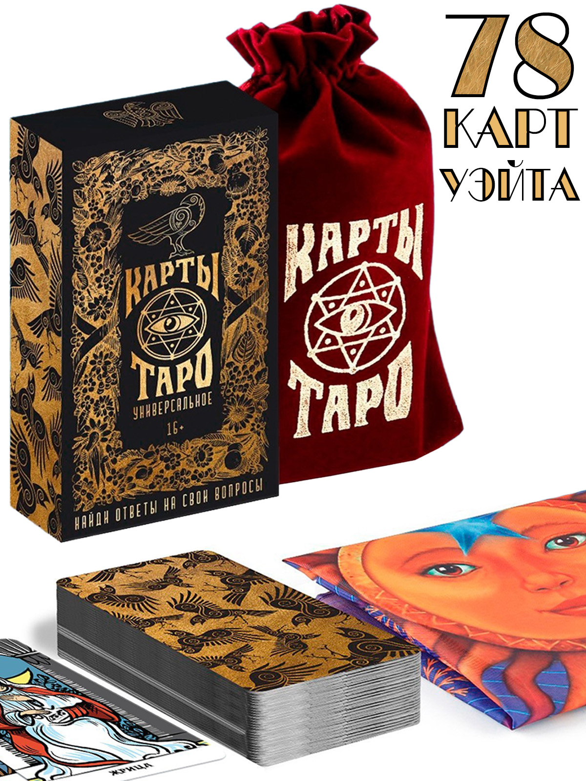 Карты Таро «Золотая классика», 78 карт