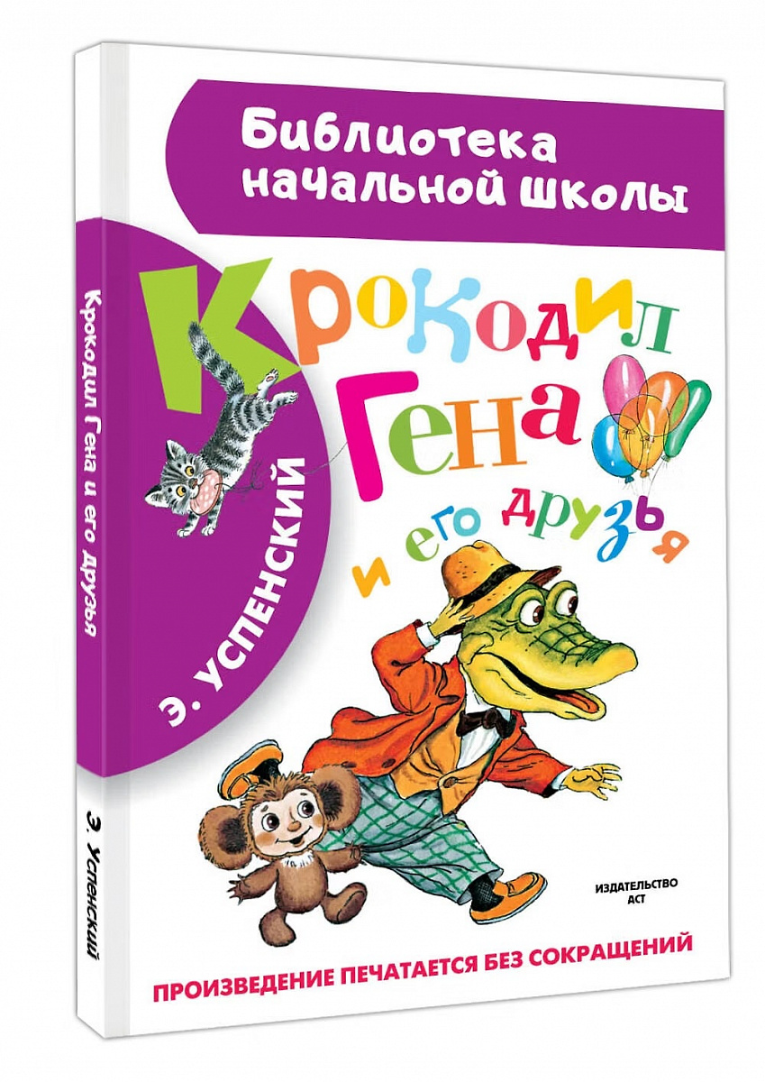 Книга "Крокодил Гена и его друзья" Успенский
