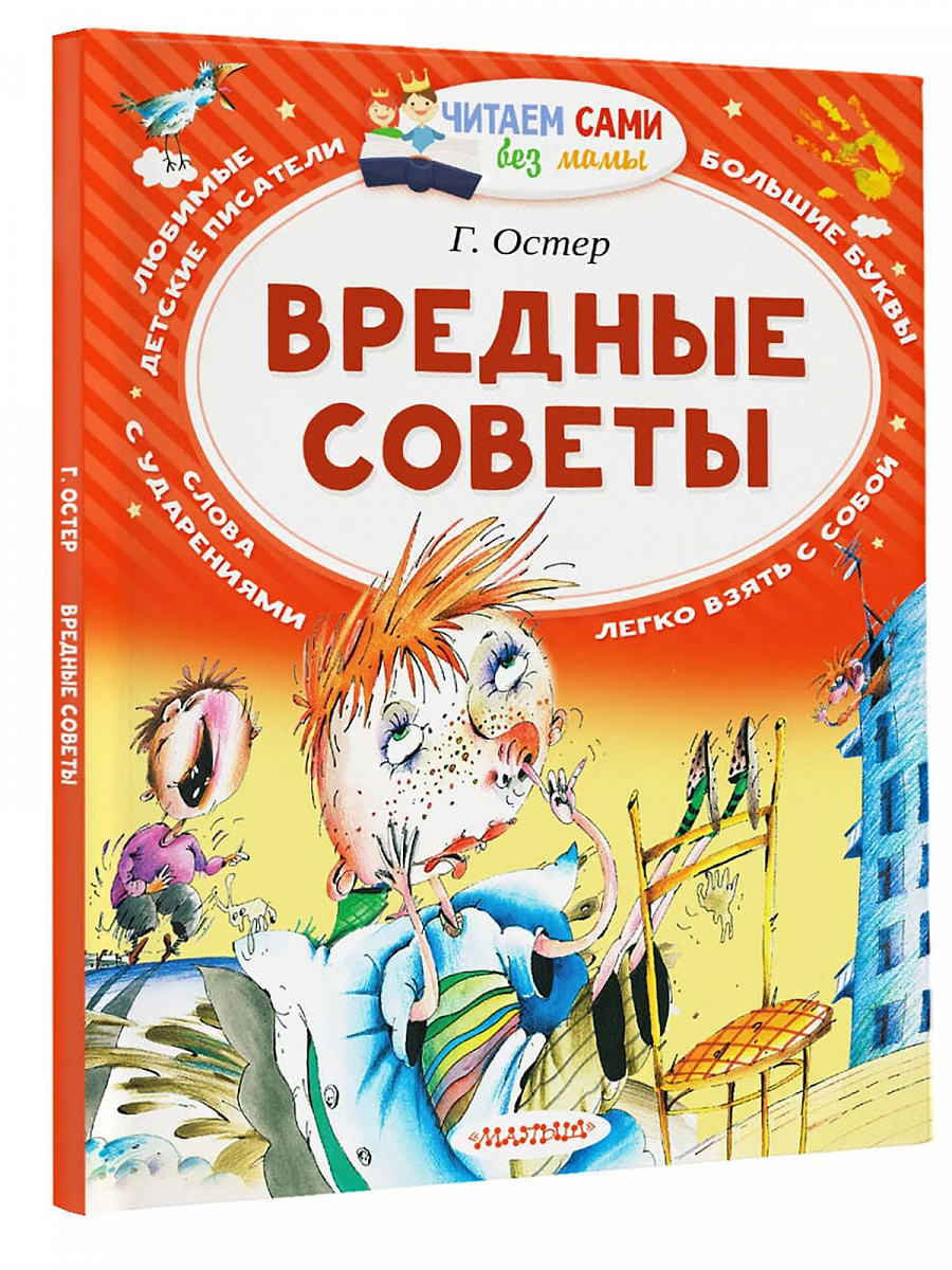 Книга "Вредные советы" Остер Г.Б.
