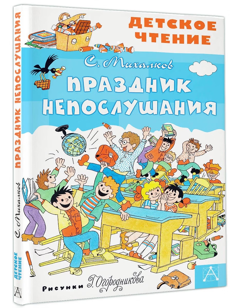 Книга "Праздник Непослушания" Михалков С.В.