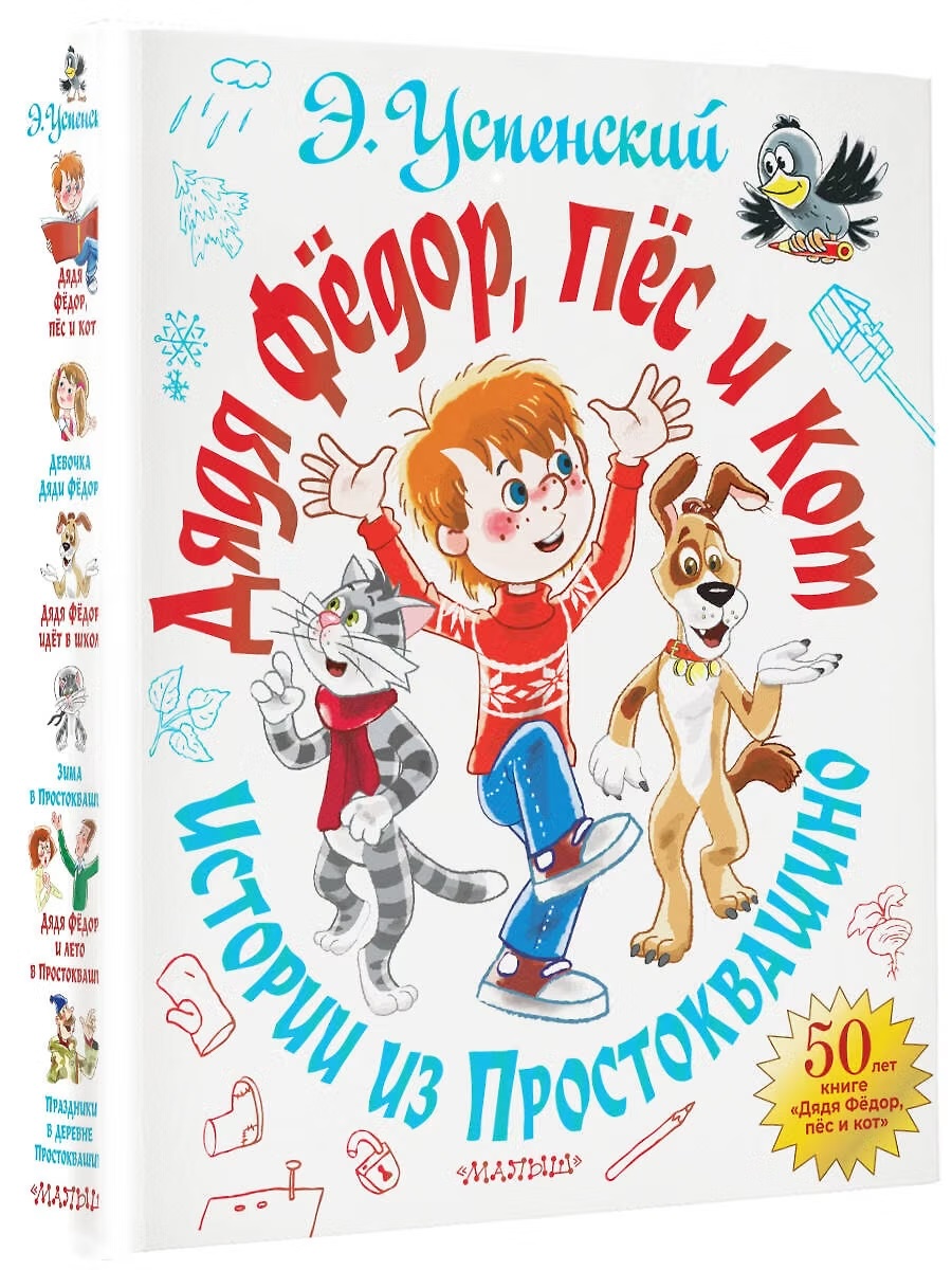Книга "Дядя Фёдор, пёс и кот. Истории из Простоквашино"