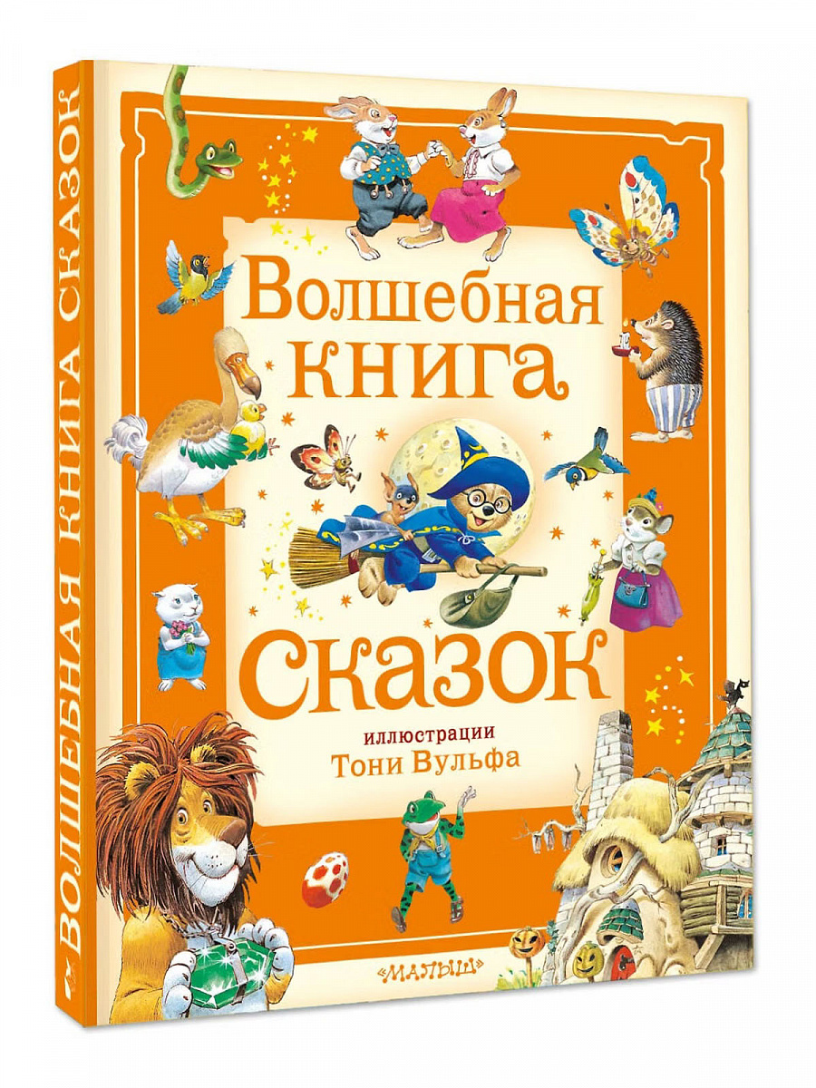 Волшебная книга сказок. Илл. Тони Вульфа (изд. Малыш)