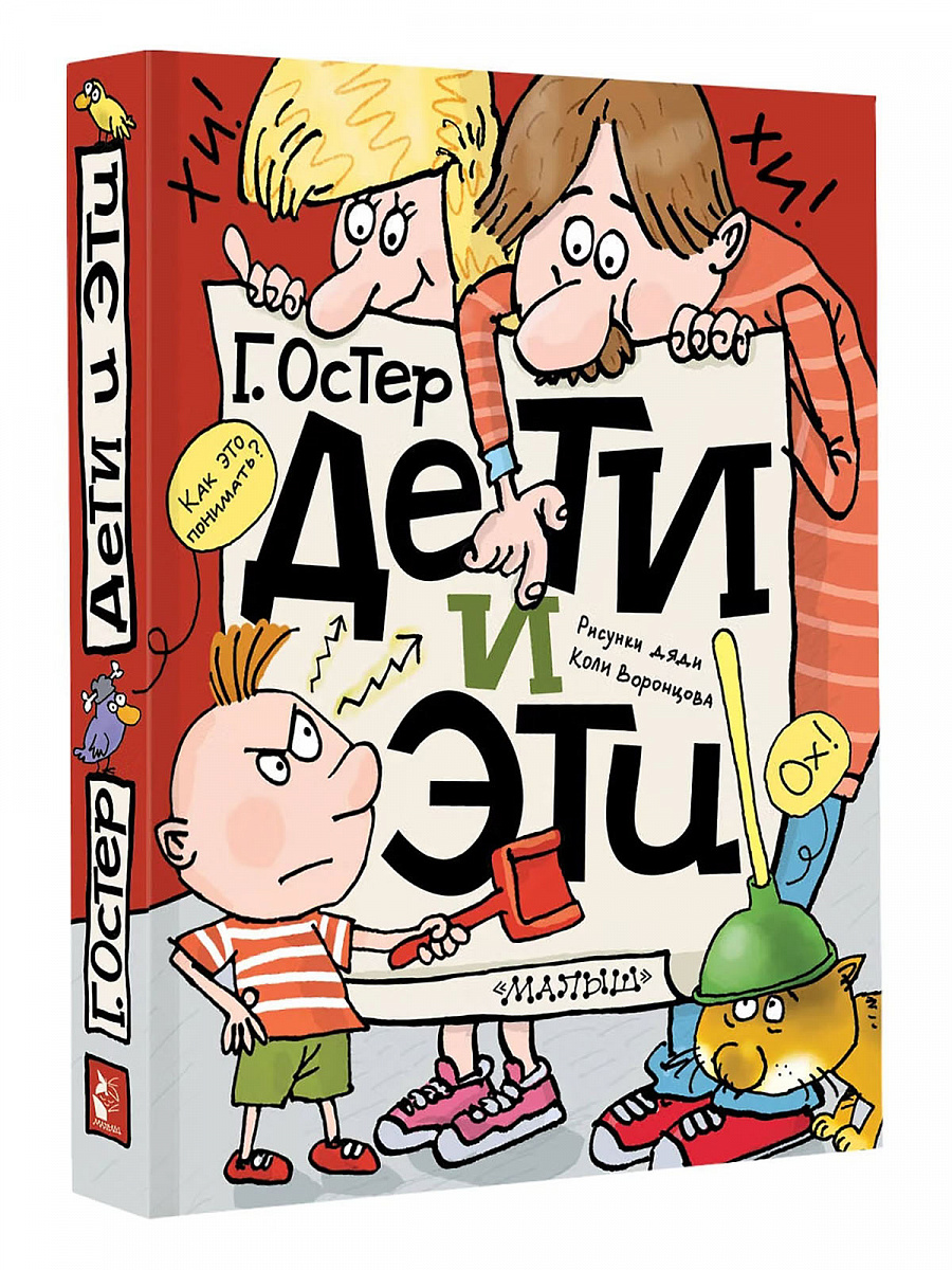 Книга "Дети и Эти", Г.Остер изд. Малыш