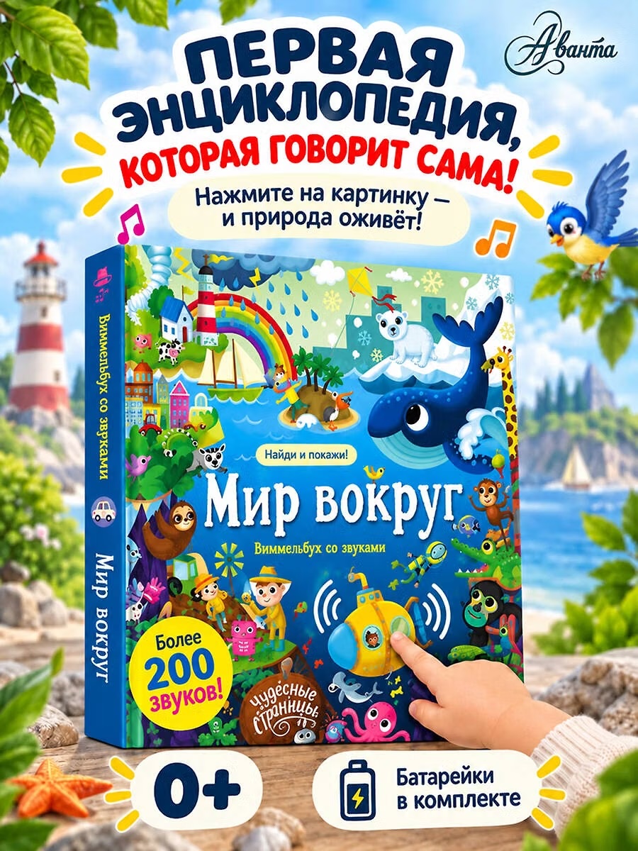 Виммельбух со звуками "Мир вокруг"