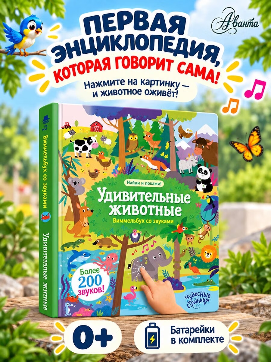 Виммельбух со звуками "Удивительные животные"