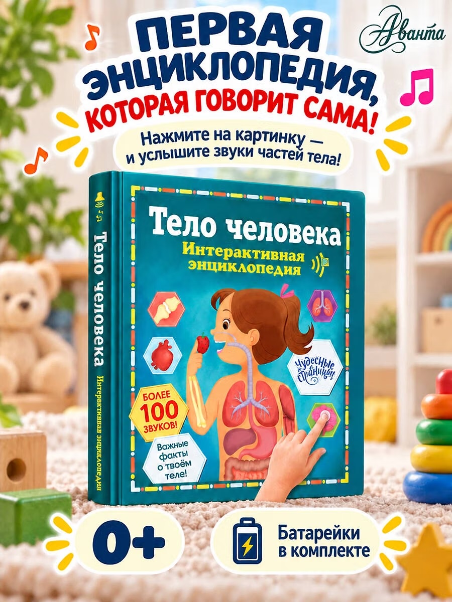 Интерактивная энциклопедия "Тело человека"