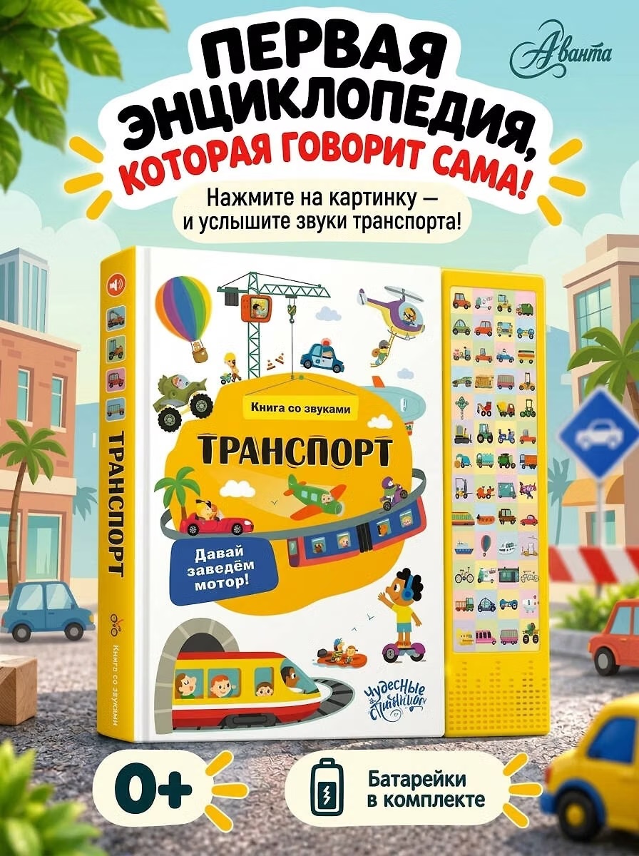 Книга со звуками "Транспорт"