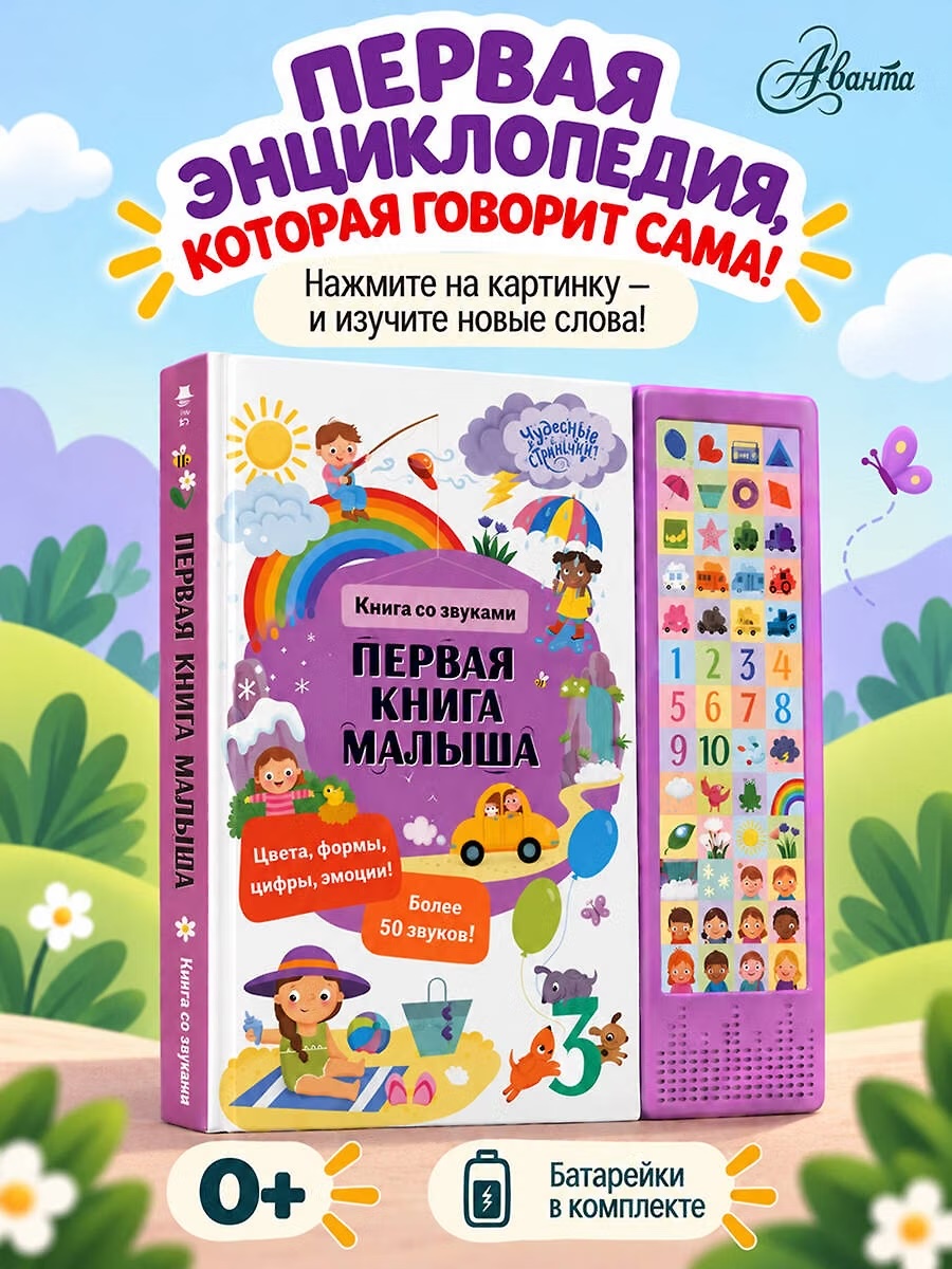 Книга со звуками "Первая книга малыша"
