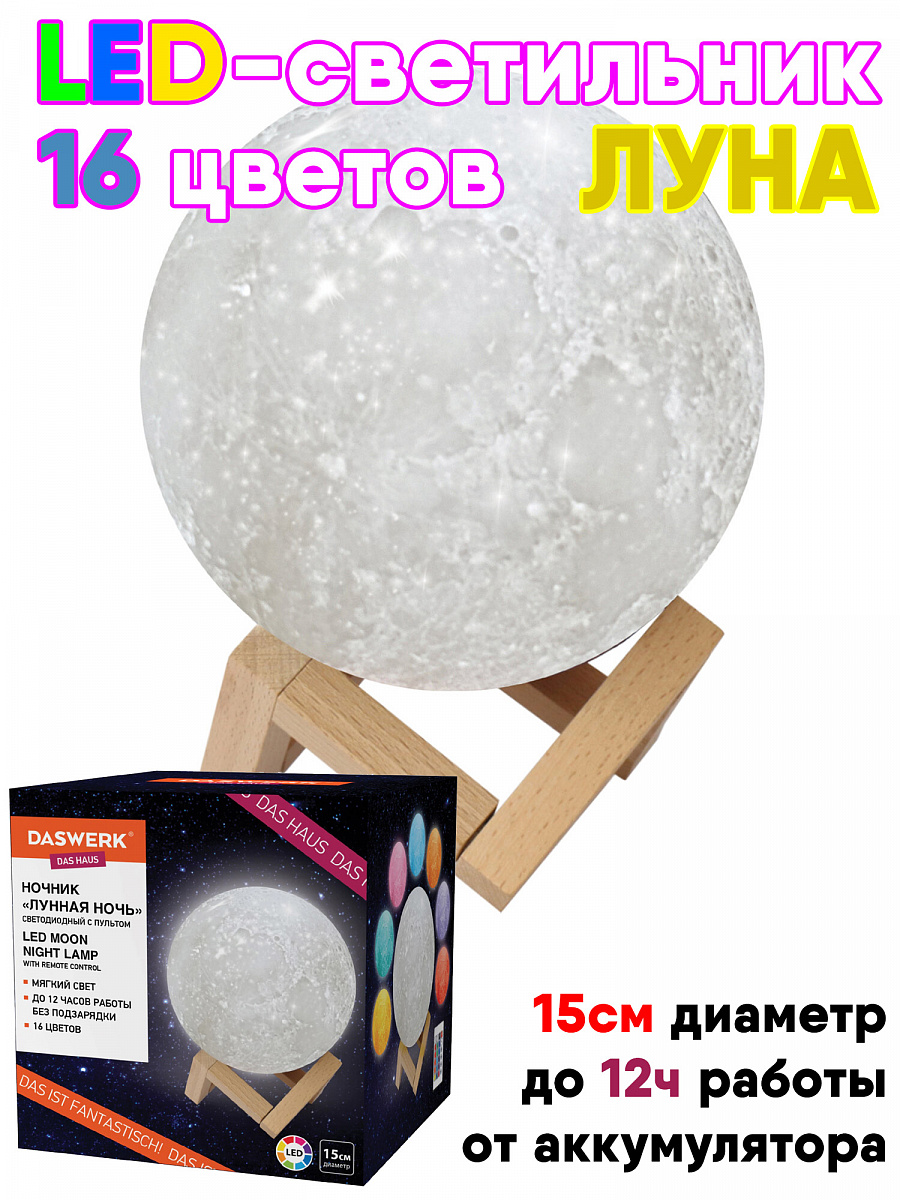 Ночник LED "Лунная ночь" 16цв, d15 см, пульт