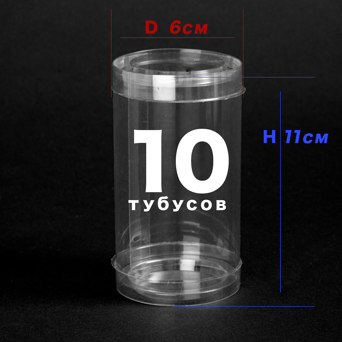 Упаковка Тубус ПВХ D6x11см - набор 10шт