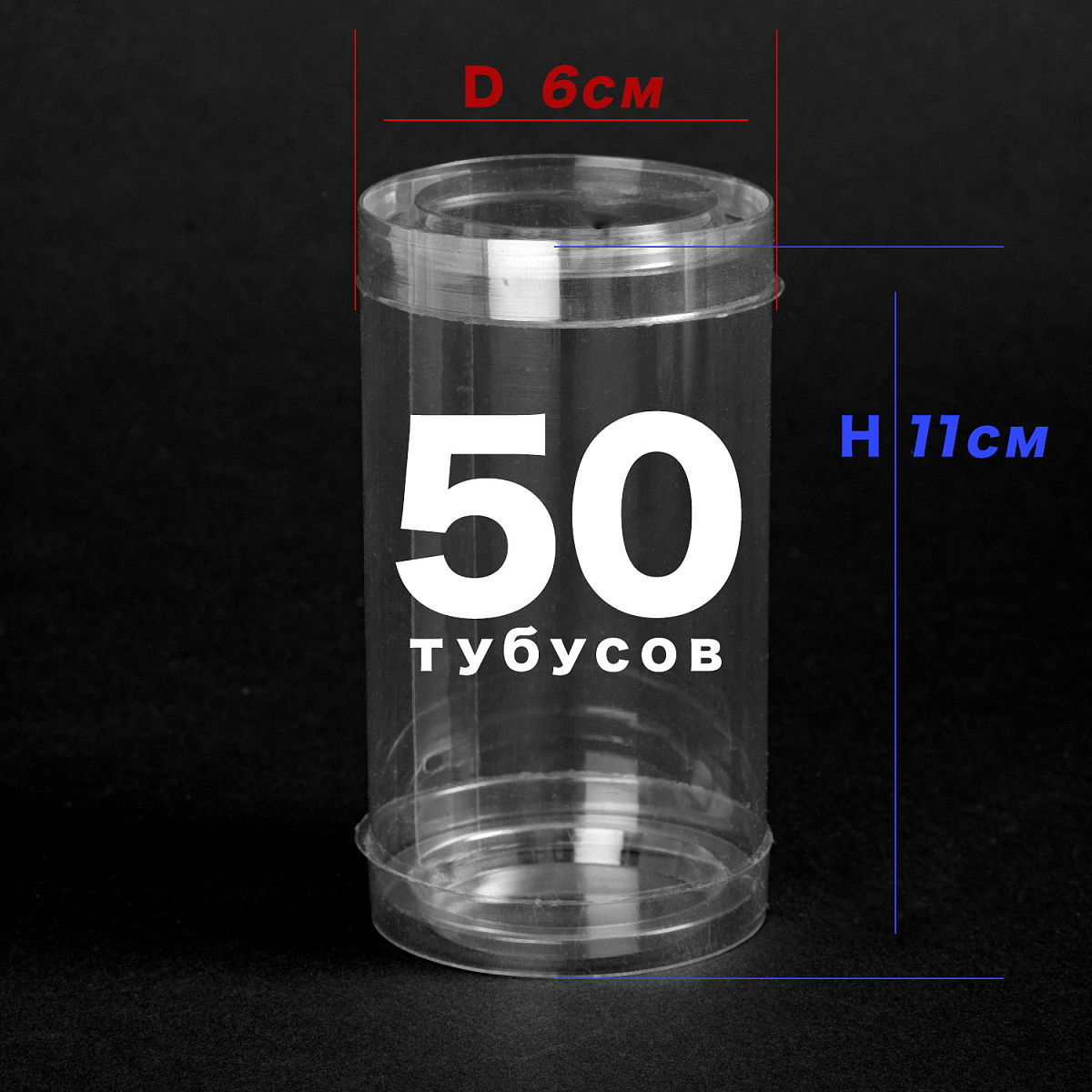 Упаковка Тубус ПВХ D6x11см - набор 50шт